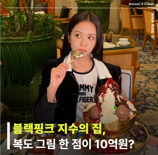 BLACKPINK ジスの自宅の美術館のようなインテリアよりも驚いた、廊下の絵画一点の価格