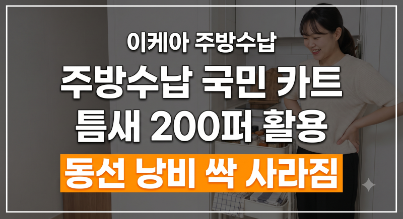 트리 터지기 직전이라면 주목! 깔끔함 끝판왕 이케아 주방수납 아이디어 추천템