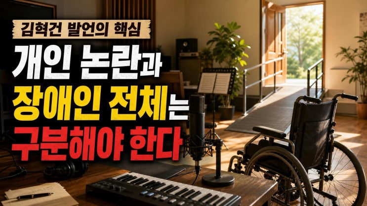 <b>더크로스</b> 김혁건이 말한 장애인 폄훼 반박의 핵심