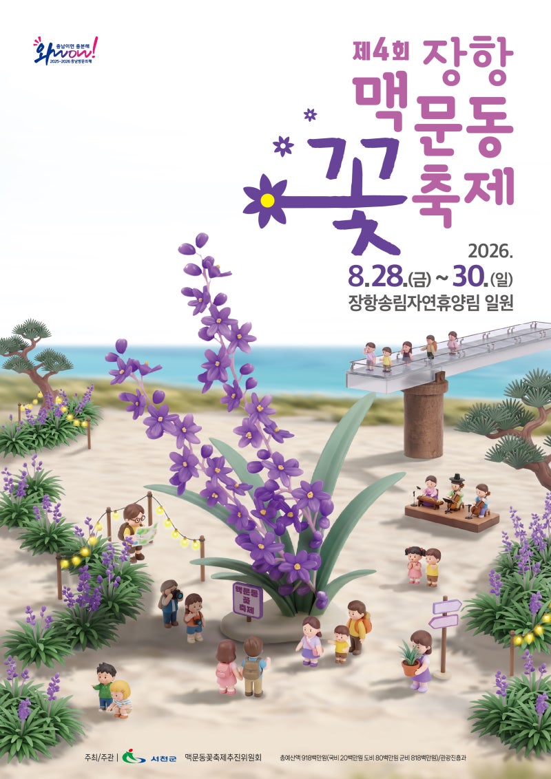 서천 송림자연휴양림 2026 제4회 장항 맥문동 꽃 축제 기간 라인업