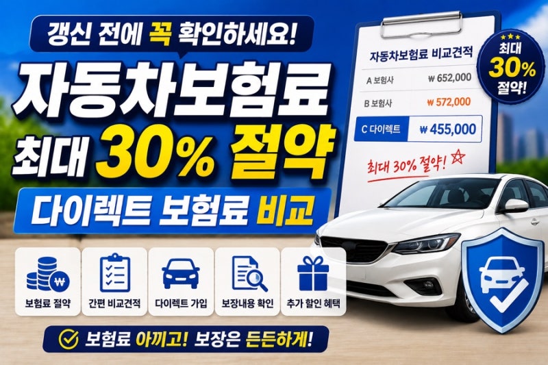 자동차보험료 비교, 갱신 전 꼭 확인해야 할 다이렉트 자동차보험 절약 방법