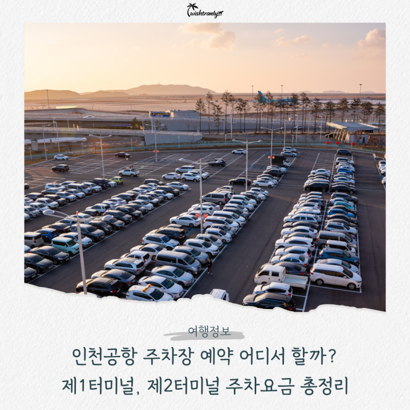 인천공항 주차장 예약 어디서 할까? 제1터미널, 제2터미널 주차요금 총정리