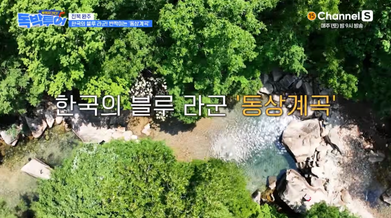 한국의 블루라군 완주 동상계곡 수심 및 주차 꿀팁 (독박투어 촬영지)