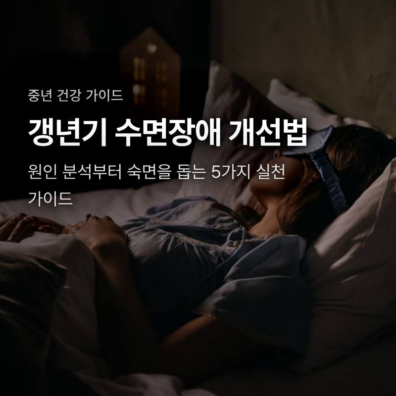 갱년기 수면장애 원인과 밤마다 깨는 열감 줄이는 5가지 개선법