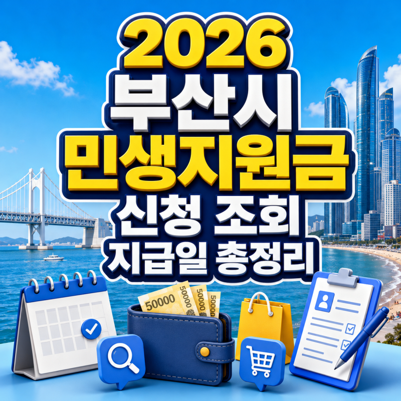 2026 부산 추석 4차 민생지원금 신청 조회 방법