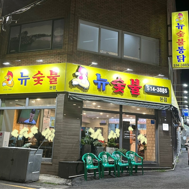 저녁 뭐먹지 고민된다면 치킨! 부산 뉴숯불통닭 맛집 추천