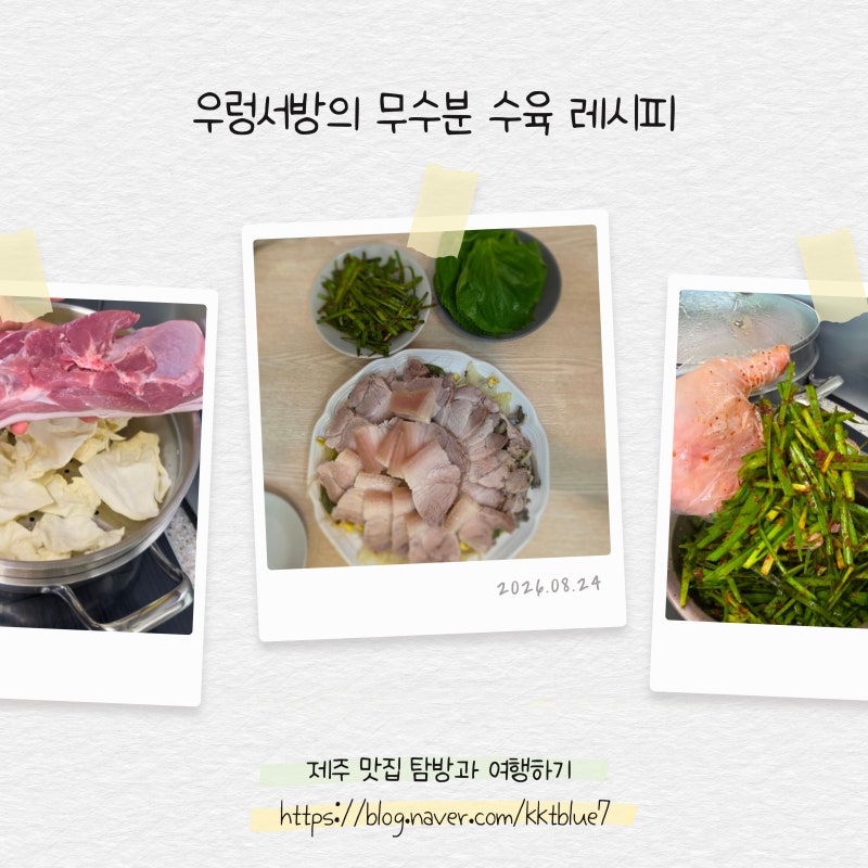 무수분 수육 만들기 돼지고기 부위 시간 냄비 삶는 법 우렁서방 레시피