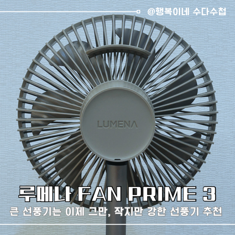 여름 선풍기 써큘레이터 추천 루메나 FAN PRIME 3