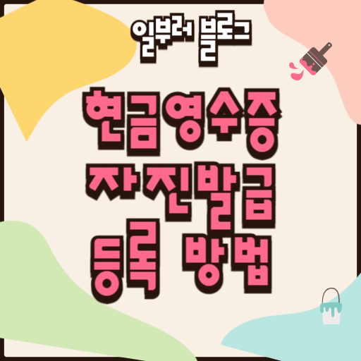 현금영수증 자진발급 등록 국세청 홈택스 직접 신청 절차