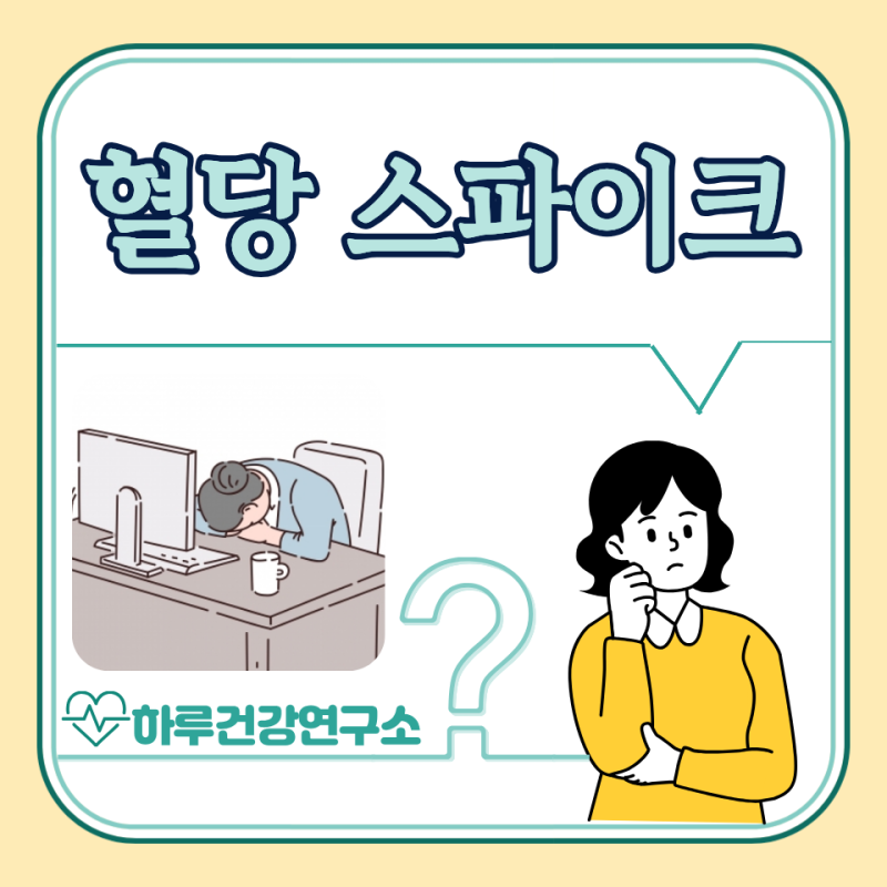 혈당 스파이크 증상, 원인, 방지 식사법 : 식곤증 해결