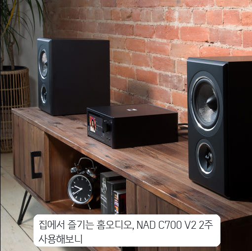 좁은 거실에 설치한 NAD C700 V2 네트워크플레이어 한 달 사용기