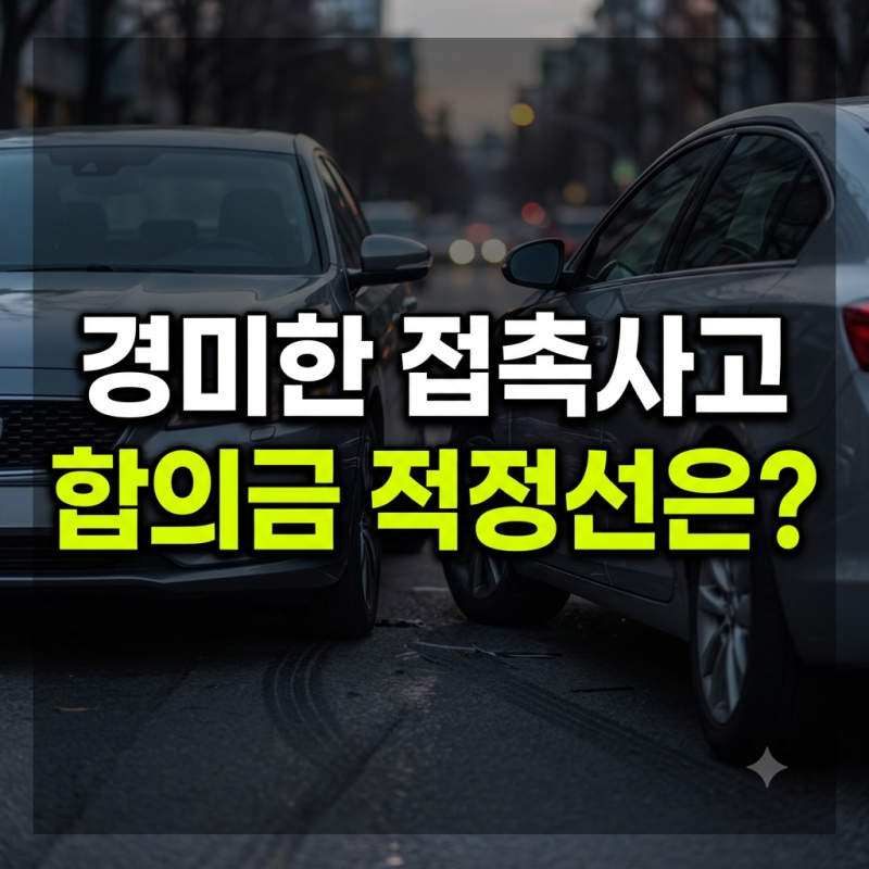 교통사고 합의금 계산표 기준, 경미한 접촉사고 적정선은 얼마일까?