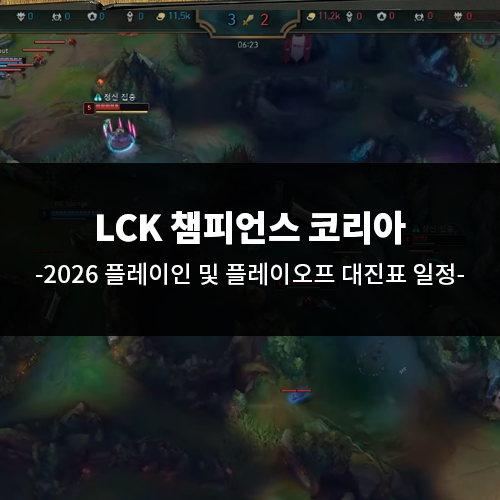 2026 LoL LCK 플레이인 및 플레이오프 대진표 일정