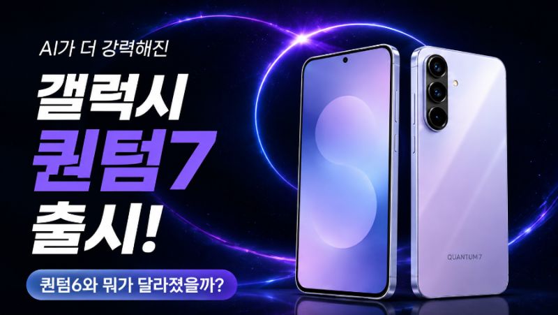 갤럭시 퀀텀7 출시｜퀀텀6와 비교해보니, AI·카메라·성능 얼마나 달라졌을까?
