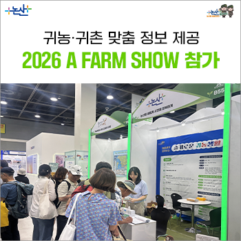논산시,‘2026 A FARM SHOW(창농·귀농 고향사랑) 박람회’ 참가.귀농·귀촌 맞춤 정보 제공