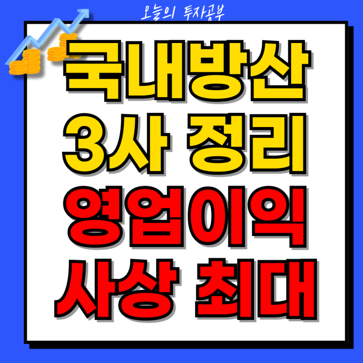국내 방산 3사 완전 정리ㅣ<b>한화에어로</b>스페이스 현대로템 LIG 한국항....