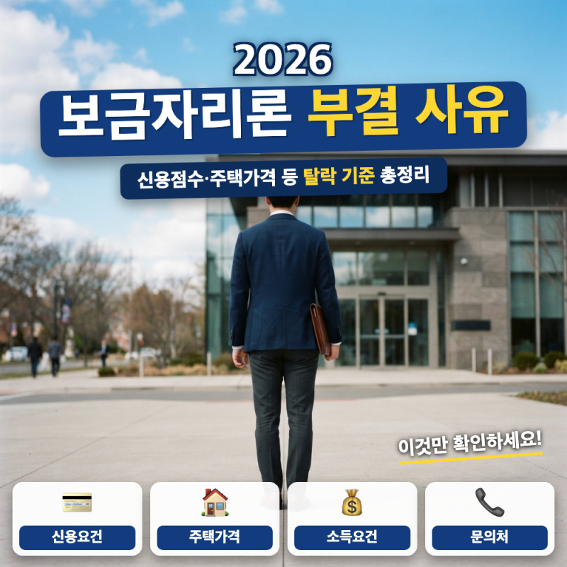 보금자리론 왜 부결됐을까요? 사유 안내 (+ 신용점수 271점, 주택가격 6억 기준)