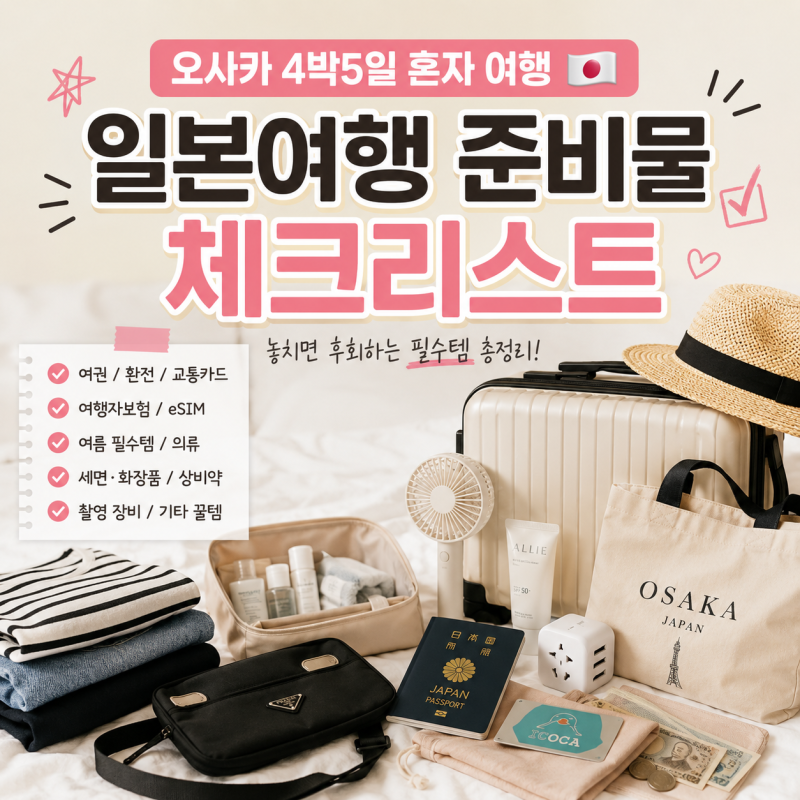 오사카 4박5일 여행 준비물 체크리스트｜일본여행 전 꼭 챙겨야 할 것들