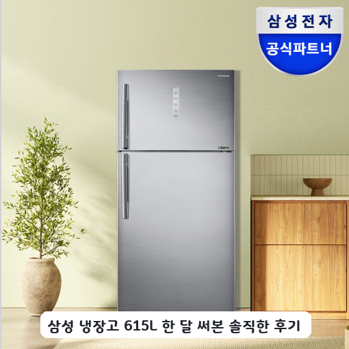 대용량 삼성 615리터 냉장고 사무실에 설치하고 며칠 써본 느낌