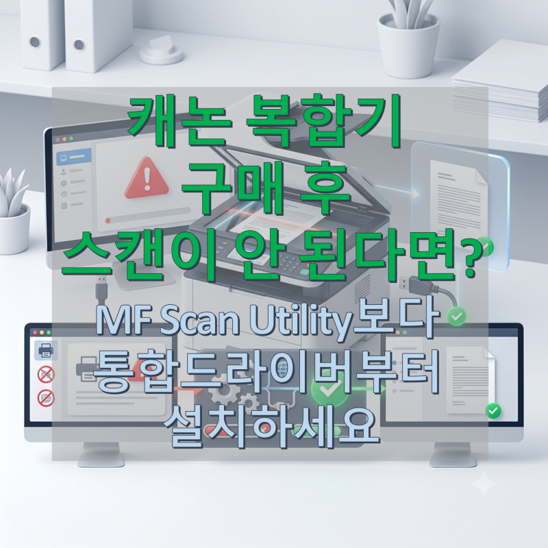 캐논 복합기 스캔 프로그램 설치 방법! 실행 안 될 때 통합드라이버 먼저 설치하기