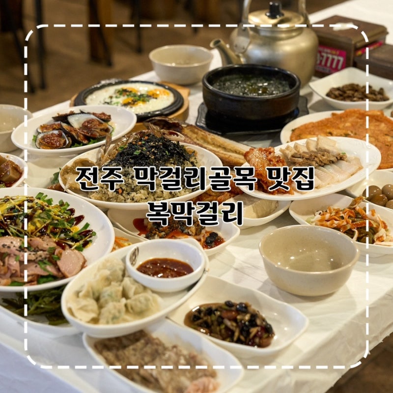 전주 막걸리골목 맛집 추천 복막걸리 분위기 좋은 25년 전통 노포 술집