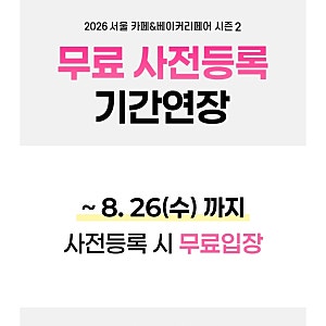 서울 카페 앤 베이커리페어 세텍 시즌 2 무료 입장 사전 등록 링크 및 꿀팁 공유 (8/26까지 신....