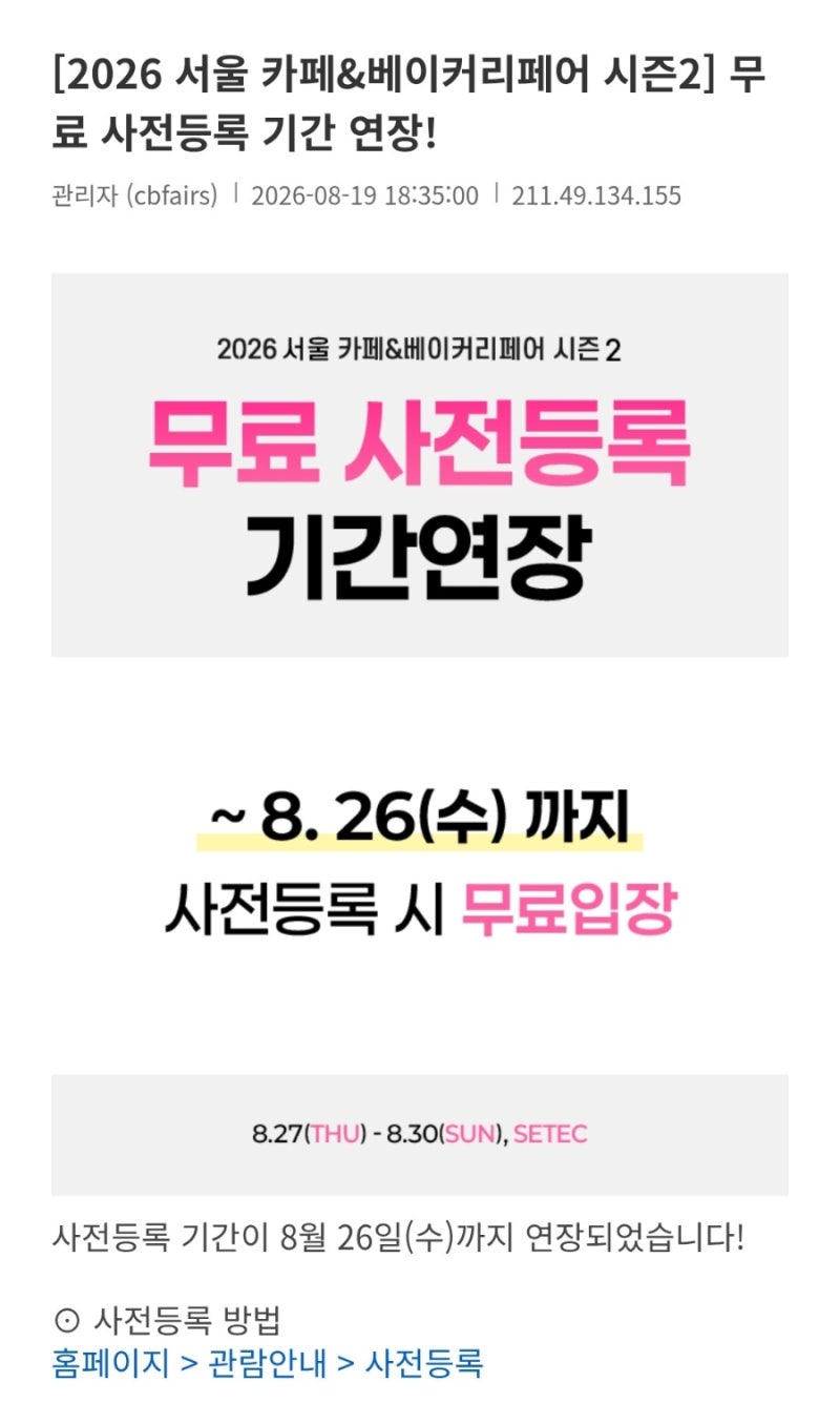 서울 카페 앤 베이커리페어 세텍 시즌 2 무료 입장 사전 등록 링크 및 꿀팁 공유 (8/26까지 신....