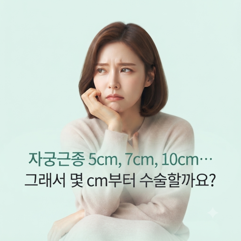 자궁근종 크기 5cm·7cm·10cm, 몇 cm부터 수술해야 할까요?