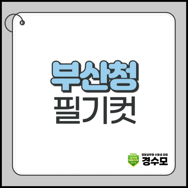 부산청 필기컷, 8/22 시험 봤다면 실시간 부산청 합격선 확인하세요!