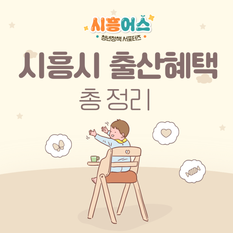 시흥 청년정책 시흥시 출산지원금 산후조리비 총 정리 알아보기!