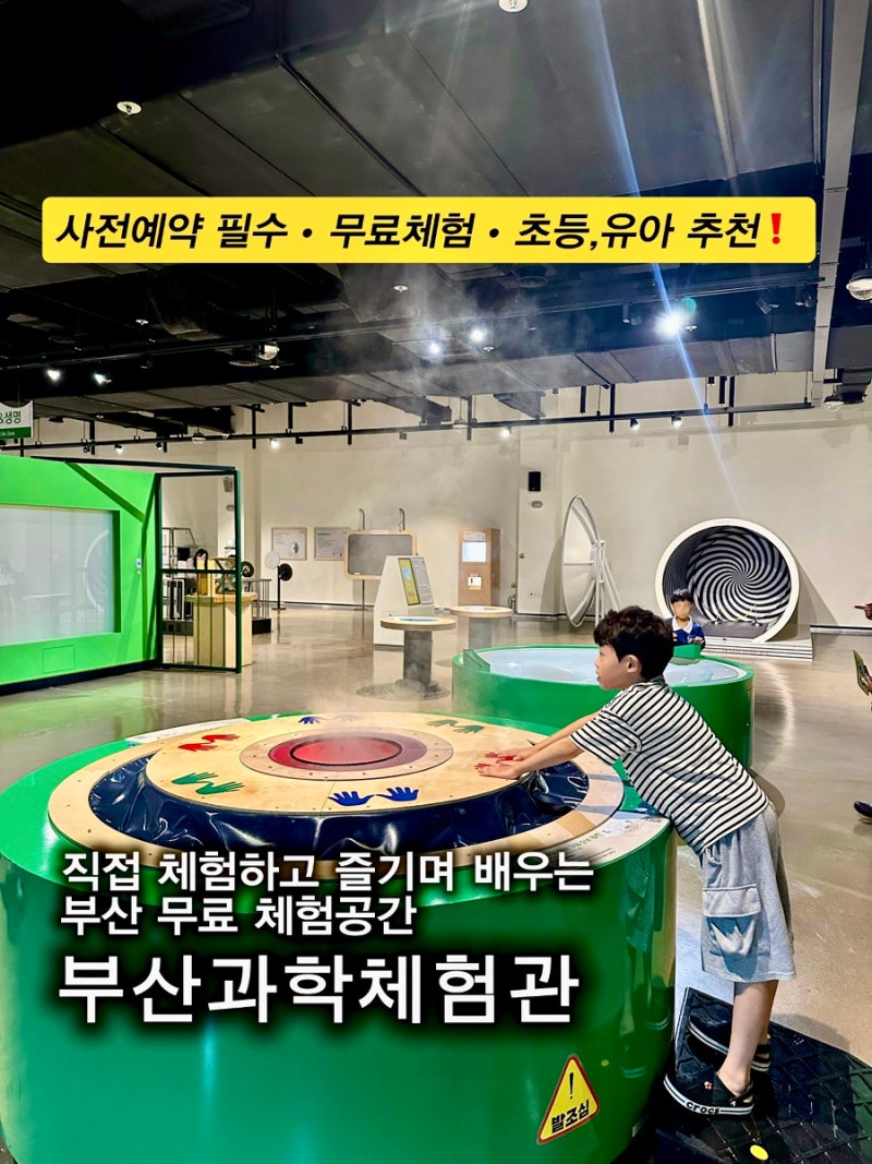 [ 부산 ] 부산과학체험관 • 부산역근처 아이와 가 볼 만한 곳 • 부산무료체험 • 예약방법 ....