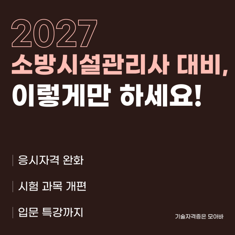 2027년 소방시설관리사, 응시자격 대폭 완화된다는 사실 알고 계셨나요?