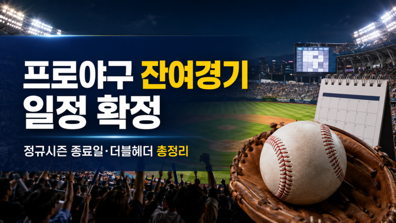 프로야구 잔여경기 일정 확정｜KBO 정규시즌 종료일·더블헤더 총정리