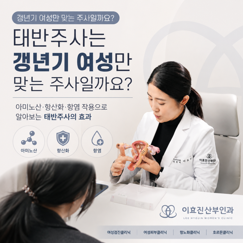 태반주사는 갱년기 여성만 맞는 주사일까요? 아미노산 항산화 항염 작용으로 알아보는 태반....