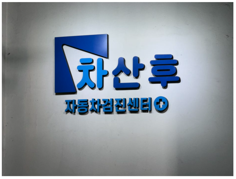 중고차 샀다면 꼭 확인하세요｜부천 차산후 정밀점검과 성능보증보험