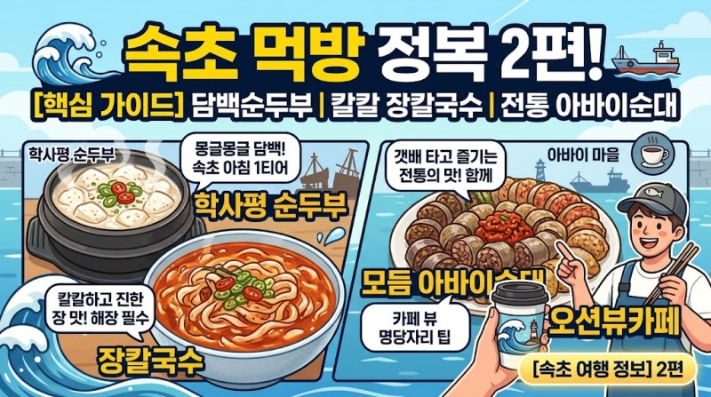 [속초 맛집 추천 2편] 현지인 추천 숨은 맛집 & 디저트 총정리 (순두부·장칼국수·아바이순대)
