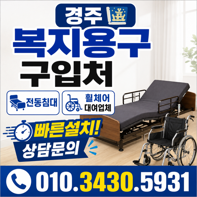 경주 전동침대·휠체어 알아보고 계신가요?｜장기요양등급 복지용구 이용방법