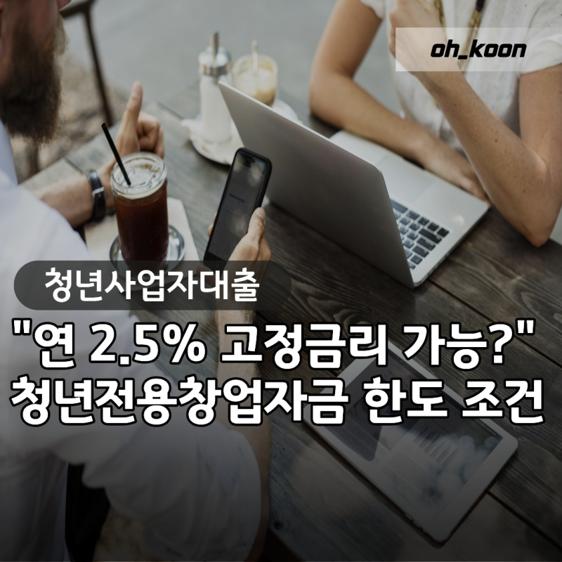 청년사업자대출 "연 2.5% 고정금리 가능?" 중진공 청년전용창업자금 한도와 승인 조건