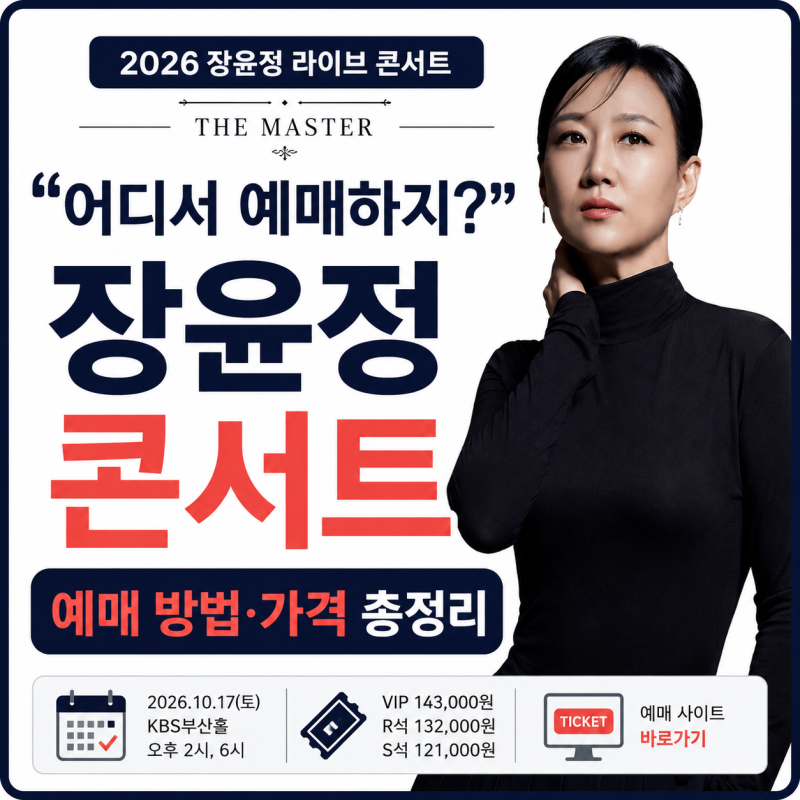 "어디서 예매하지?" 장윤정 콘서트 예매 방법·티켓 사이트 바로가기