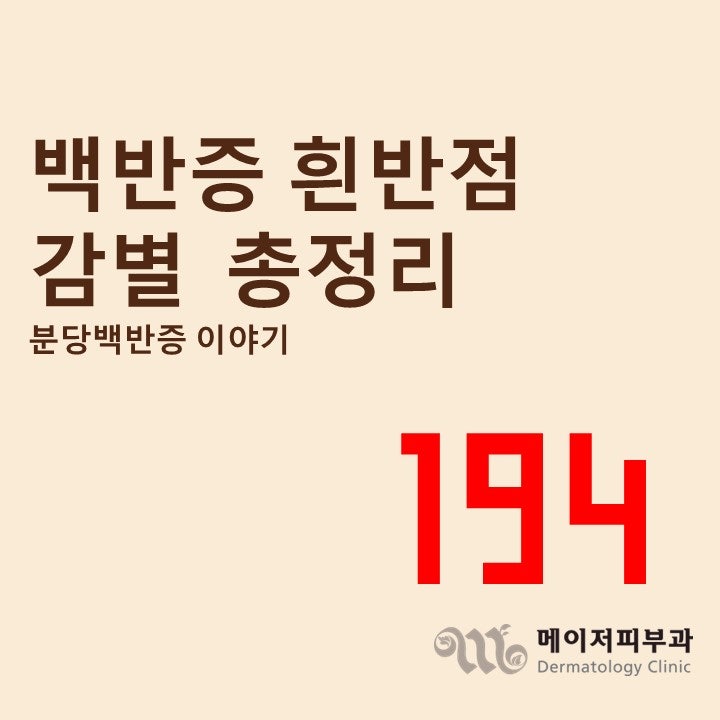 몸에 흰 반점이 생겼다면?백반증과 헷갈리는 질환 감별 총정리 [백반증 이야기-194] 분당 백....