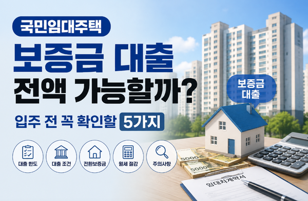2026 국민임대주택 보증금 대출 전액 가능할까? 입주 전 꼭 확인할 5가지