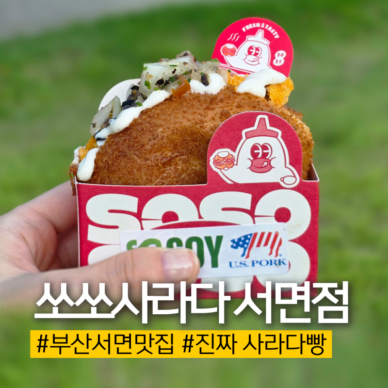 서면단체주문 하기 좋은 쏘쏘사라다 부산서면점, 진짜 사라다빵 먹으러 재방문한 후기