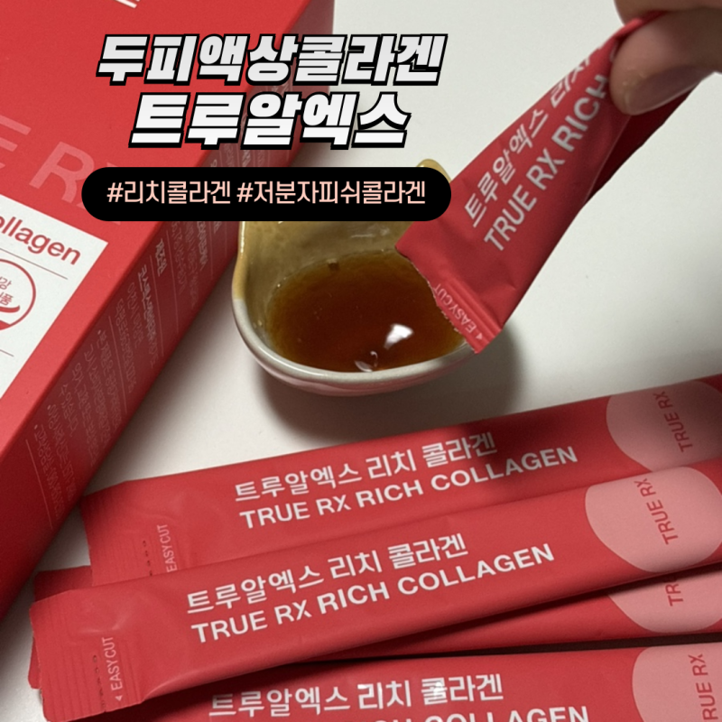 액상콜라겐 추천 두피콜라겐 트루알엑스 리치콜라겐 상세후기