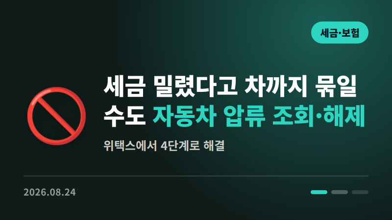 세금 밀렸다고 차까지 묶일 수 있습니다 | 자동차 압류 조회·해제