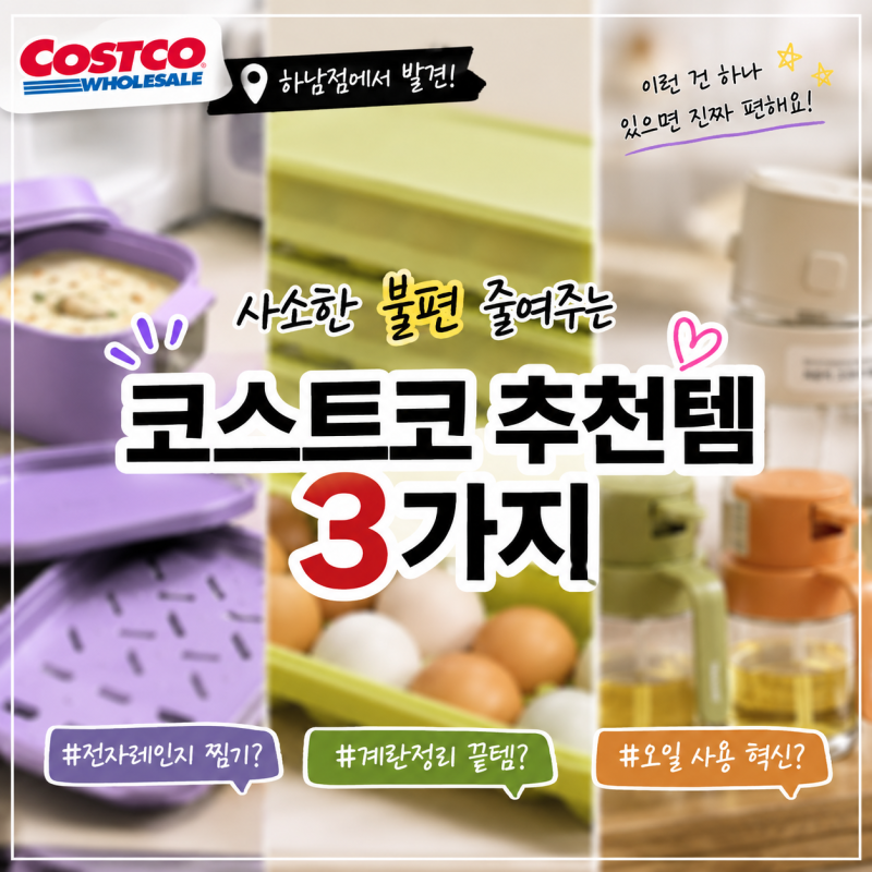 1순위 코스트코 추천템 3가지 사소한 불편 줄여주는 주방 살림템