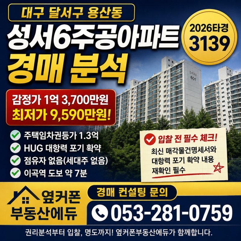 대구 달서구 9천만원대 아파트 경매, 성서6주공 2026타경3139 권리분석 사진 2