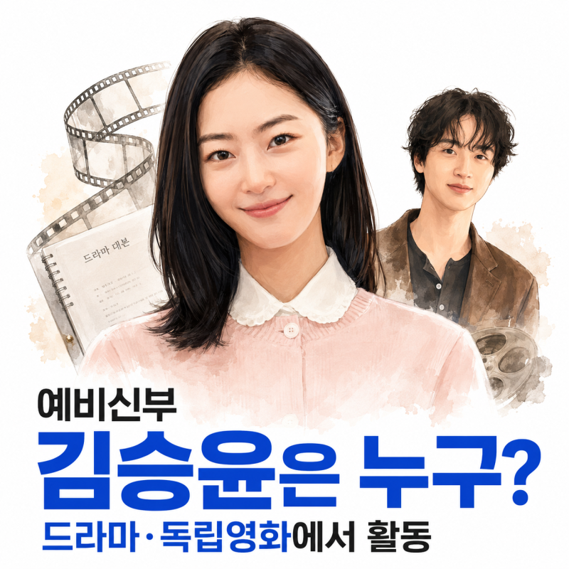 장동윤 김승윤 10월 결혼 발표, 예비신부부터 작품 인연까지 총정리