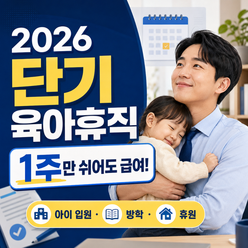 2026 단기 육아휴직 시행｜아이 입원·방학 때 1주만 쉬어도 급여받는다
