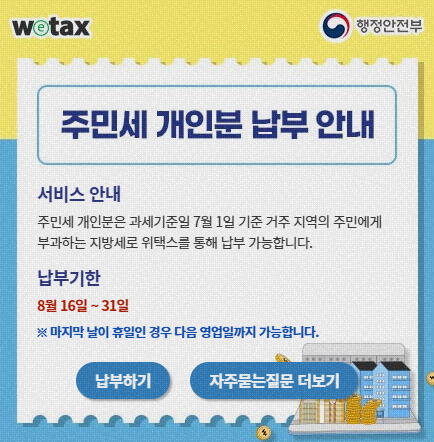 주민세 인터넷 납부 방법 정리 | 위택스·서울시 ETAX
