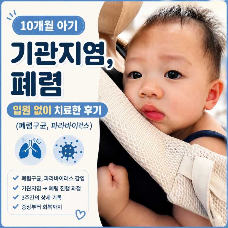 10개월 아기 기관지염, 폐렴 입원 없이 치료한 후기 (폐렴구균,파라바이러스)